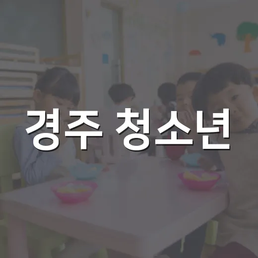 경주 청소년, 신라문화제서 친환경 리더로 성장