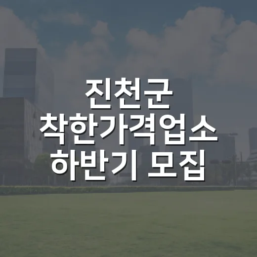 진천군 착한가격업소 하반기 모집 시작