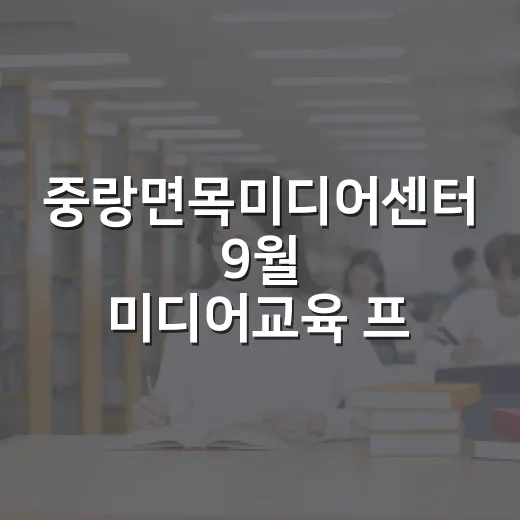 중랑면목미디어센터 9월 미디어교육 프로그램 개시