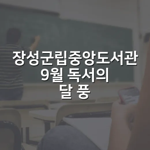 장성군립중앙도서관 9월 독서의 달 풍성한 문화행사