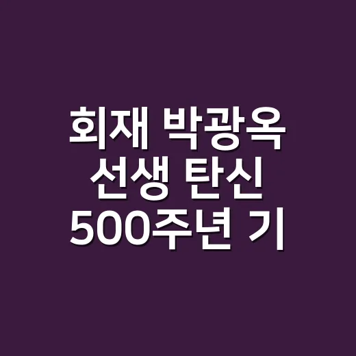 회재 박광옥 선생 탄신 500주년 기념행사