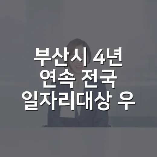 부산시 4년 연속 전국 일자리대상 우수상 수상