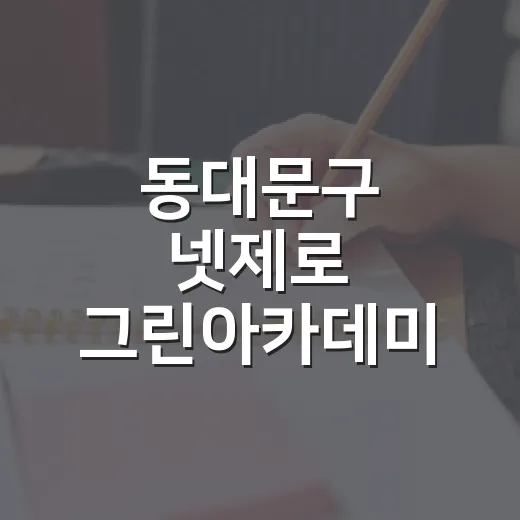동대문구 넷제로 그린아카데미 9월 체험 프로그램