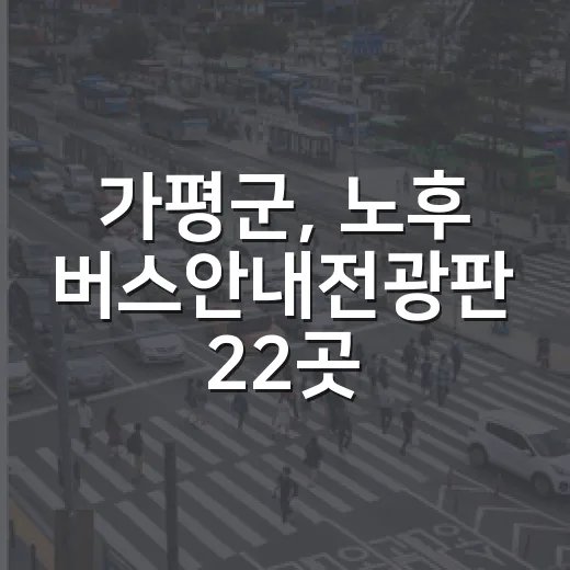 가평군, 노후 버스안내전광판 22곳 신형 교체