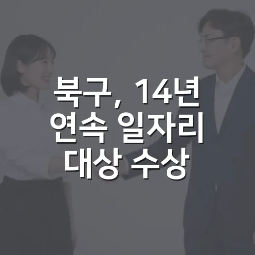 북구, 14년 연속 일자리 대상 수상 쾌거