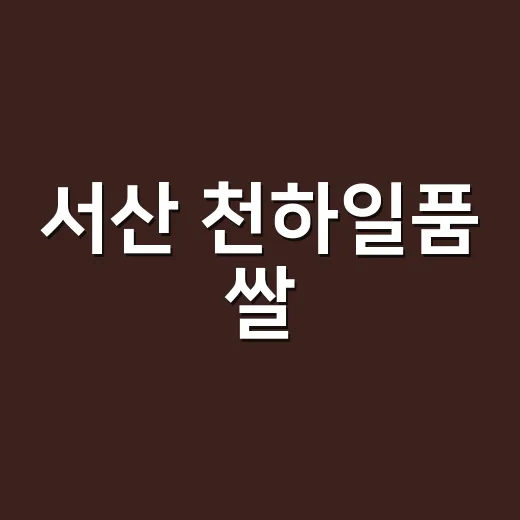 서산 천하일품 쌀, 전국 4위 쾌거