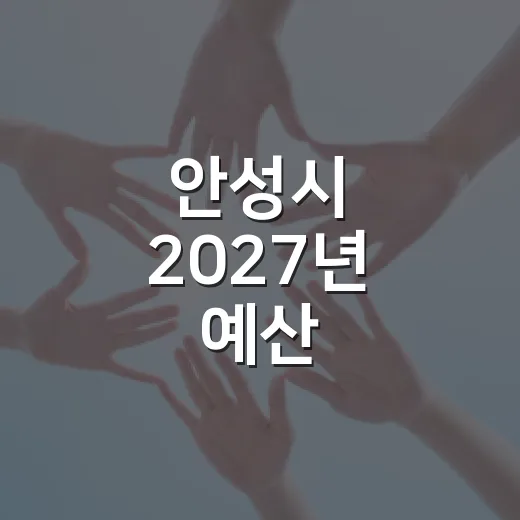 안성시 2027년 예산, 시민 의견 수렴 시작