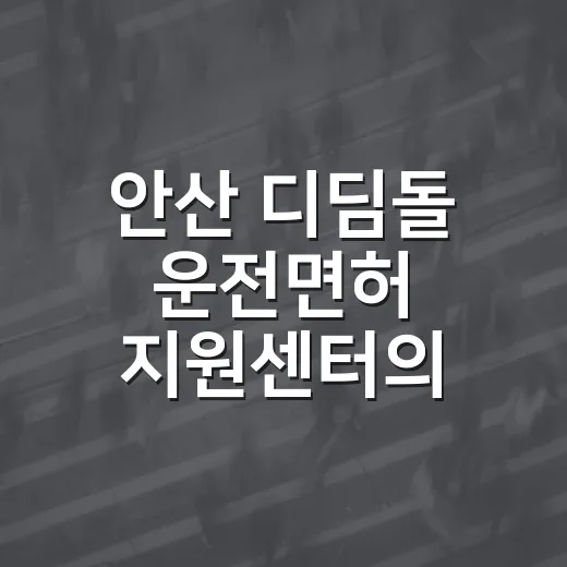 안산 디딤돌 운전면허 지원센터의 든든한 동행