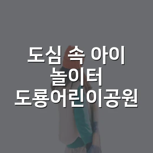 도심 속 아이 놀이터 도룡어린이공원