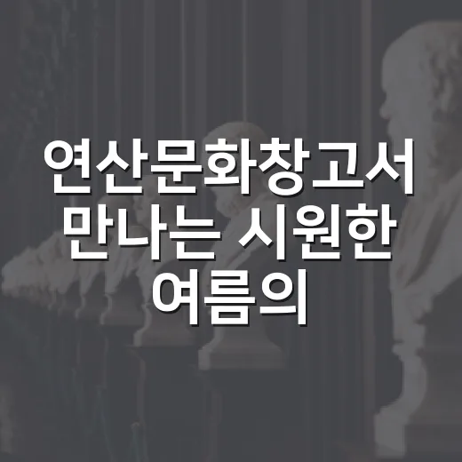 연산문화창고서 만나는 시원한 여름의 미학