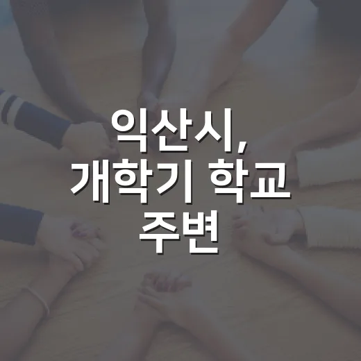 익산시, 개학기 학교 주변 불법광고물 대대적 정비