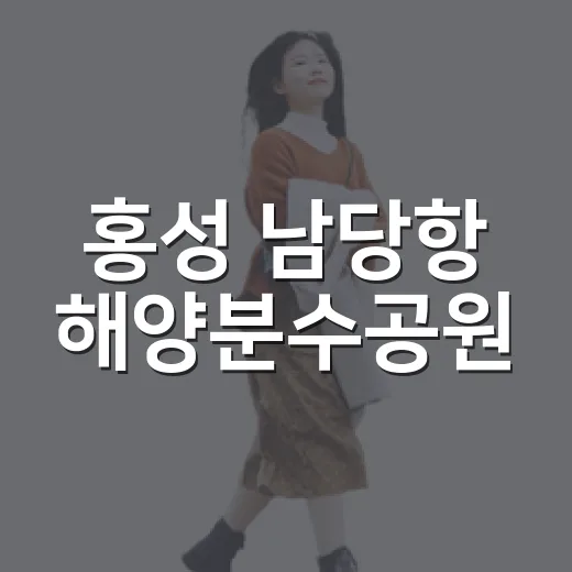 홍성 남당항 해양분수공원, 아이들과 시원한 여름 물놀이 명소