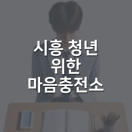 시흥 청년 위한 마음충전소 프로그램 개설