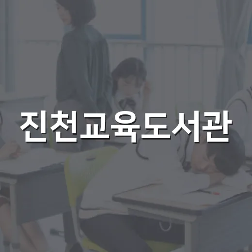 진천교육도서관, 아이와 함께하는 독서와 휴식 공간