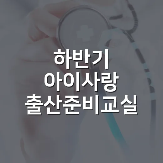 하반기 아이사랑 출산준비교실 운영 안내