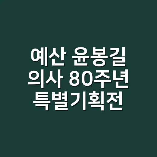 예산 윤봉길 의사 80주년 특별기획전 해설 운영