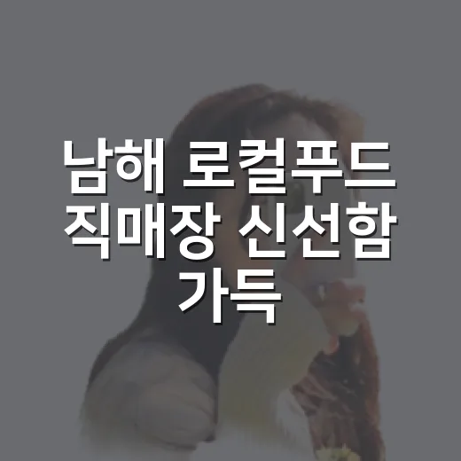 남해 로컬푸드 직매장 신선함 가득