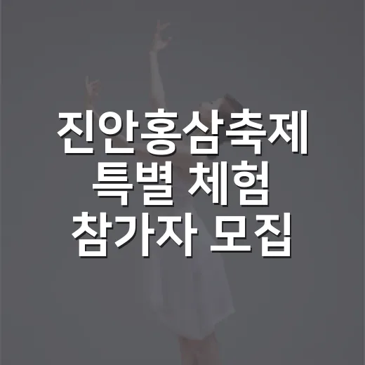 진안홍삼축제 특별 체험 참가자 모집