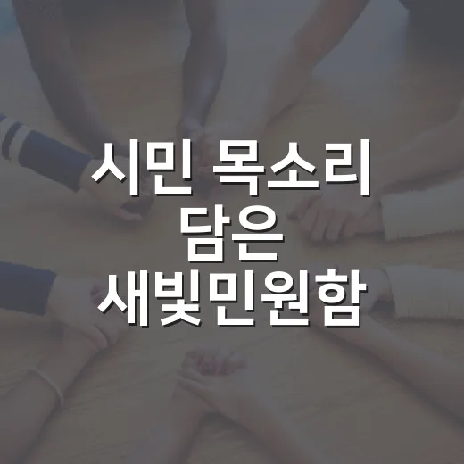 시민 목소리 담은 새빛민원함 100일 성과
