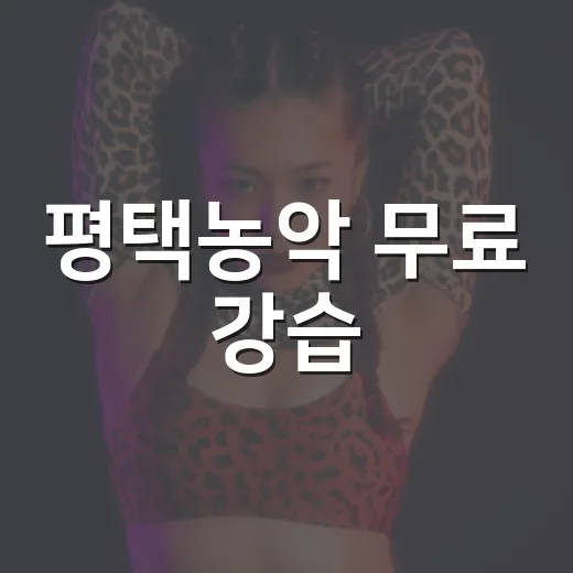평택농악 무료 강습, 하반기 수강생 모집