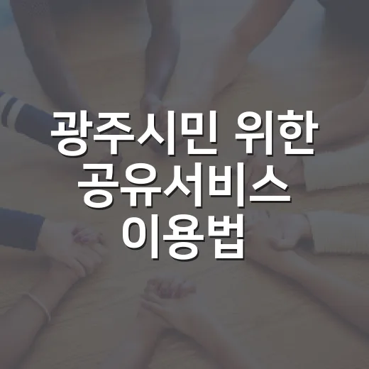 광주시민 위한 공유서비스 이용법