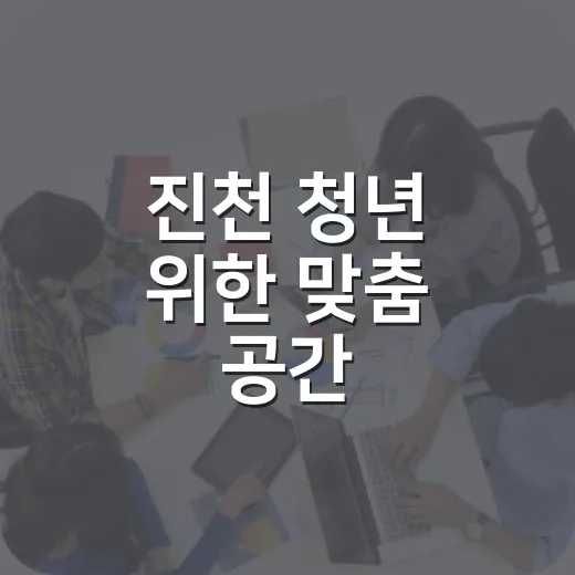 진천 청년 위한 맞춤 공간, 청년카페 피움