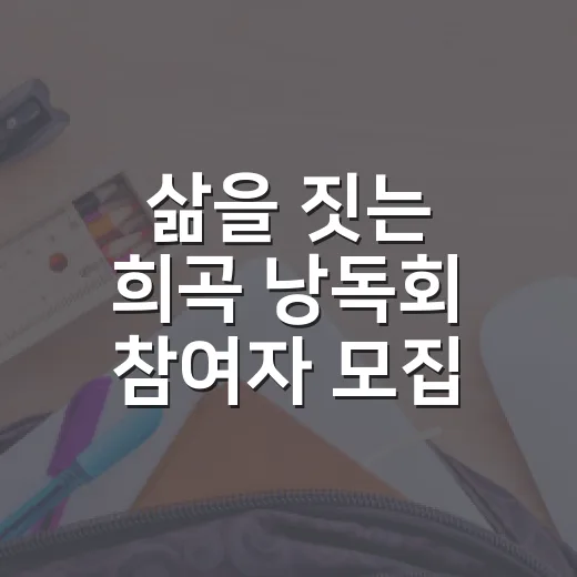 삶을 짓는 희곡 낭독회 참여자 모집