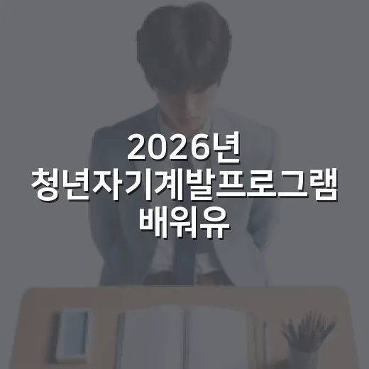 2026년 청년자기계발프로그램 배워유(대흥) 참여자 모집