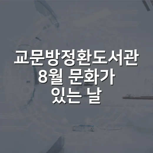 교문방정환도서관 8월 문화가 있는 날 영화 상영