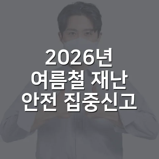 2026년 여름철 재난 안전 집중신고 기간 운영