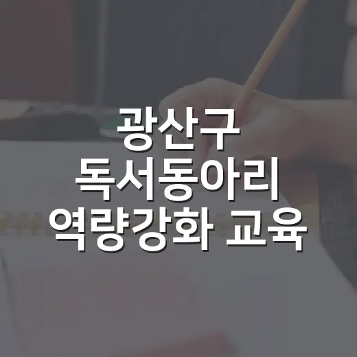광산구 독서동아리 역량강화 교육 개시