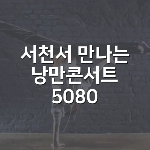 서천서 만나는 낭만콘서트 5080