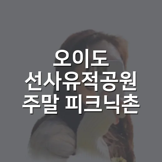 오이도 선사유적공원 주말 피크닉촌 개장