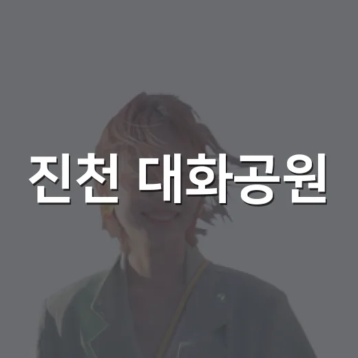 진천 대화공원, 자연과 첨단이 어우러진 힐링 산책로