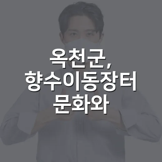 옥천군, 향수이동장터 문화와 서비스로 활기