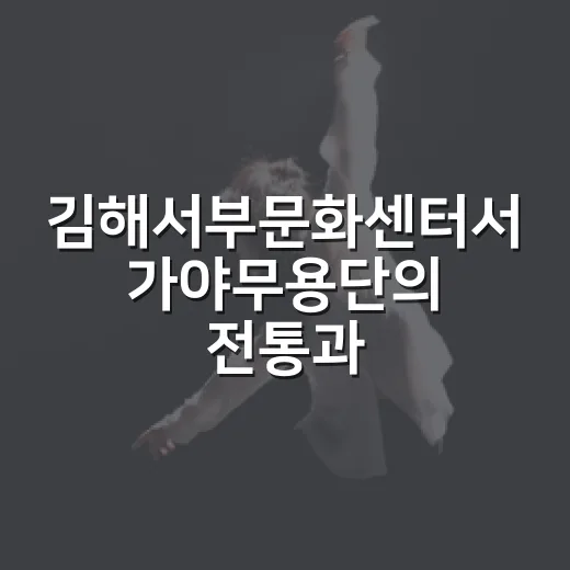 김해서부문화센터서 가야무용단의 전통과 창작의 무대