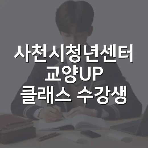 사천시청년센터 교양UP 클래스 수강생 모집