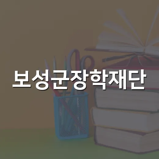 보성군장학재단, 미래 인재 장학생 모집 시작