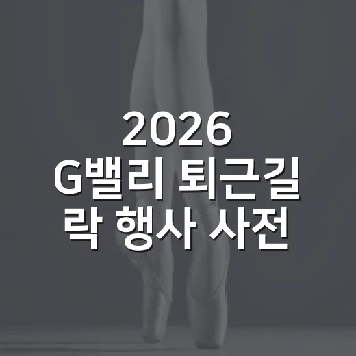 2026 G밸리 퇴근길 락 행사 사전 신청 시작