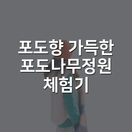 포도향 가득한 포도나무정원 체험기