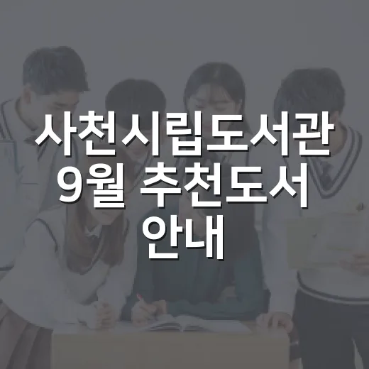 사천시립도서관 9월 추천도서 안내