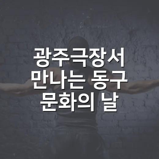 광주극장서 만나는 동구 문화의 날