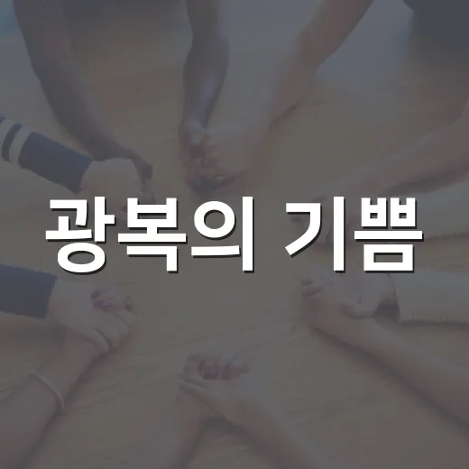 광복의 기쁨, 여주서 81주년 기념행사 성료