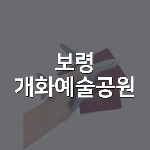 보령 개화예술공원, 자연과 예술의 만남
