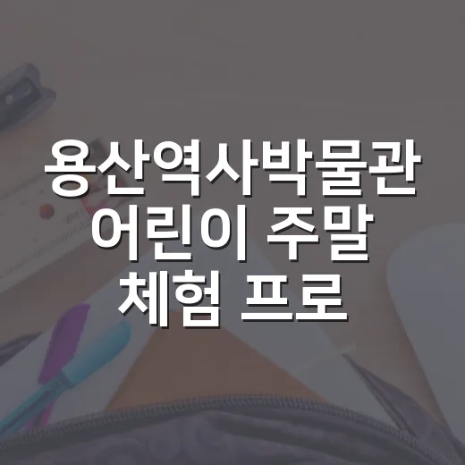 용산역사박물관 어린이 주말 체험 프로그램