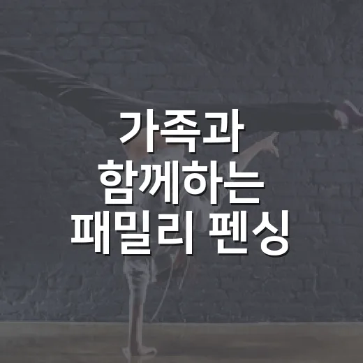 가족과 함께하는 패밀리 펜싱 체험