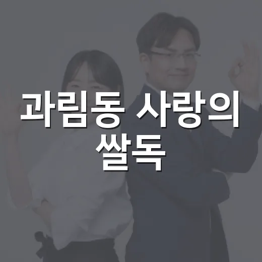 과림동 사랑의 쌀독, 이웃 사랑 실천의 현장