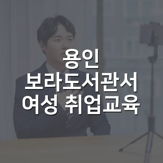 용인 보라도서관서 여성 취업교육 신청 접수