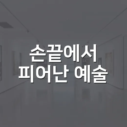손끝에서 피어난 예술, 삼척 미술회원 전