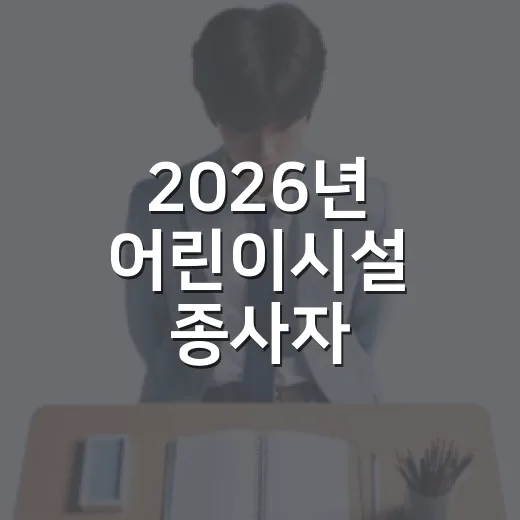 2026년 어린이시설 종사자 안전교육 필수 이수